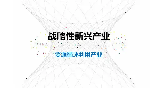 3-战略性新兴产业之资源循环利用产业