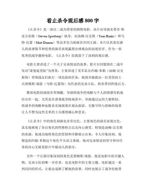 看止杀令观后感800字