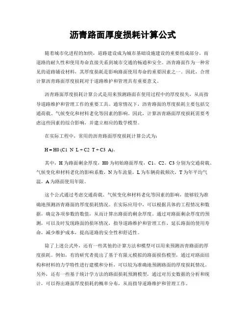 沥青路面厚度损耗计算公式