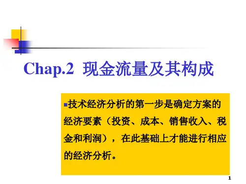 技术经济学课件(第2章_现金流量与构成PPT