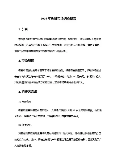 2024年板鞋市场调查报告