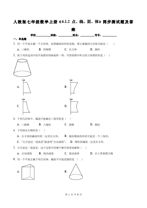 人教版七年级数学上册《6.1.2 点、线、面、体》同步测试题及答案