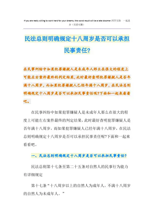 民法总则明确规定十八周岁是否可以承担民事责任-