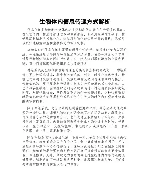 生物体内信息传递方式解析