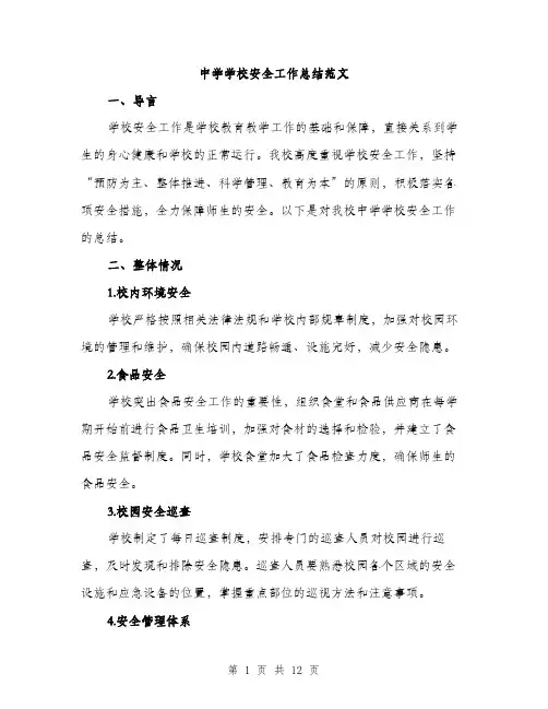 中学学校安全工作总结范文(4篇)