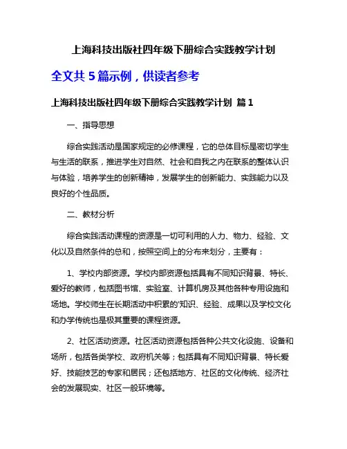 上海科技出版社四年级下册综合实践教学计划