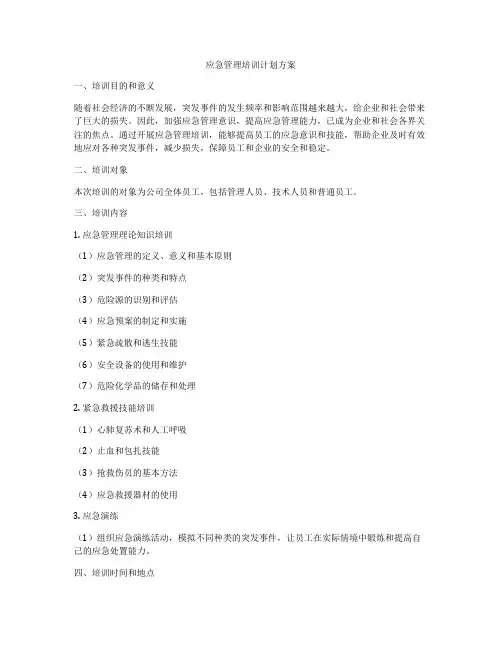 应急管理培训计划方案