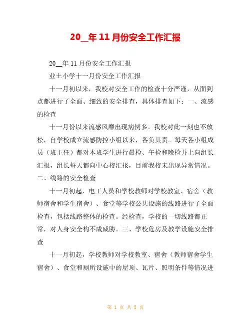 20__年11月份安全工作汇报