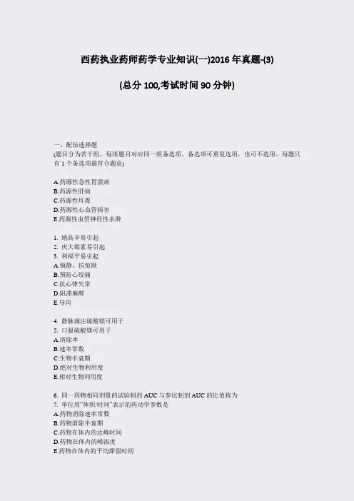 西药执业药师药学专业知识(一)2016年真题-(3)_真题-无答案