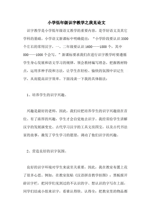 2021年小学低年级识字教学之我见论文