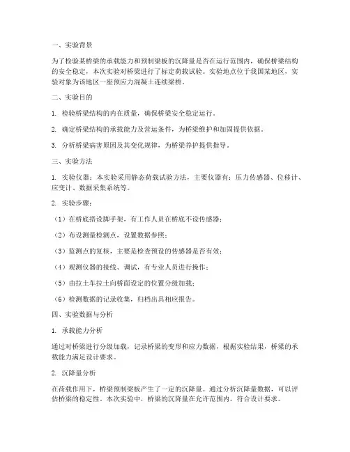 桥梁标定荷载实验报告