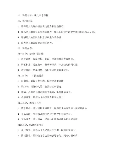 幼儿口才课教学大纲模板