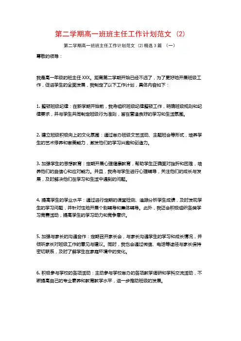 第二学期高一班班主任工作计划范文3篇