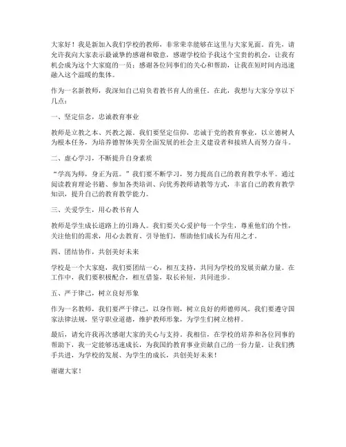 新教师的见面会发言稿