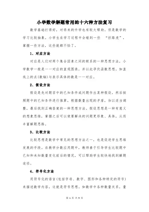 小学数学解题常用的十六种方法复习