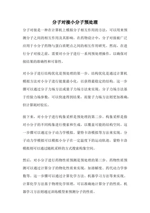 分子对接小分子预处理