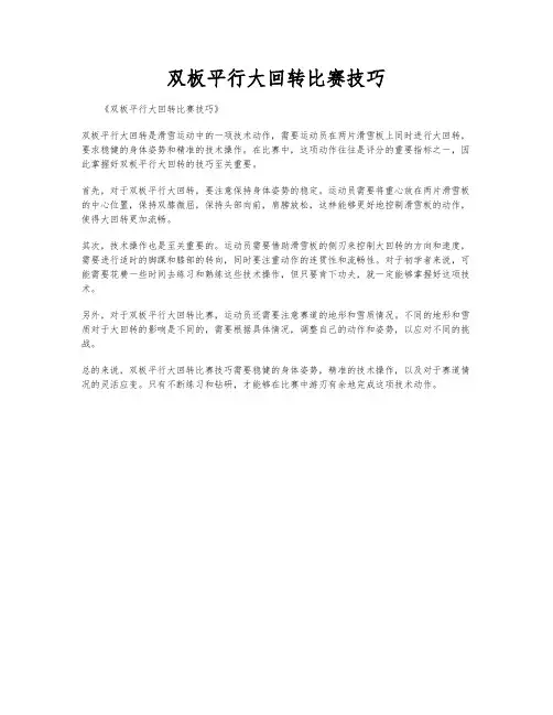 双板平行大回转比赛技巧