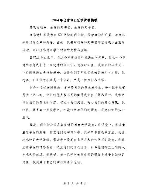 2024年优秀班主任演讲稿模板(2篇)