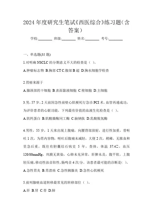 2024年度研究生笔试《西医综合》练习题(含答案)