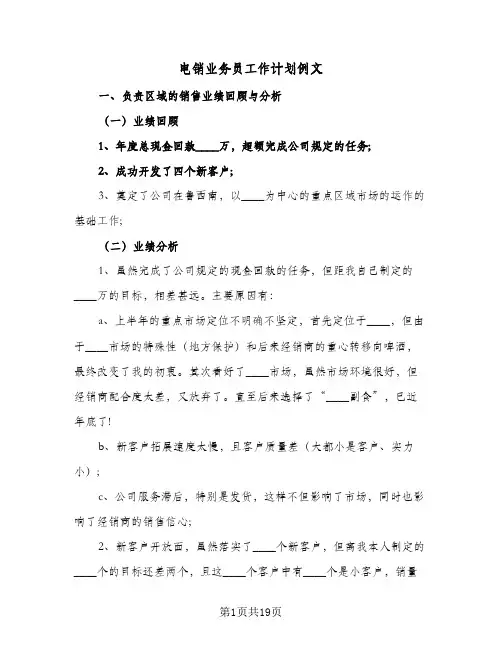 电销业务员工作计划例文(七篇)