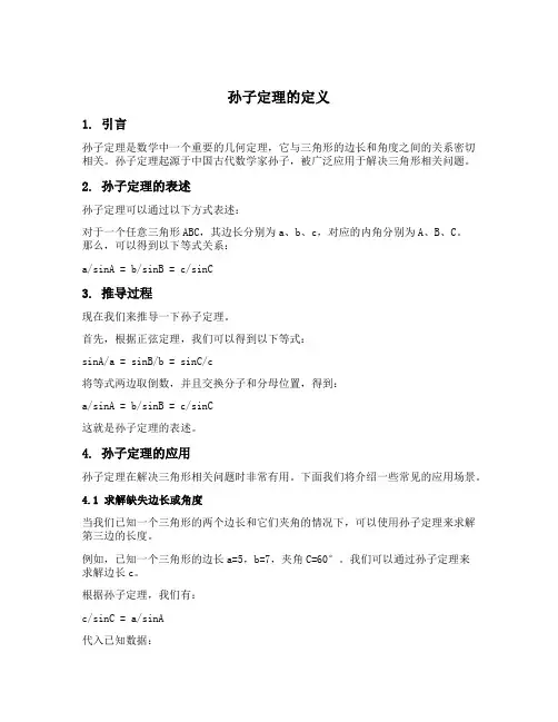 孙子定理的定义