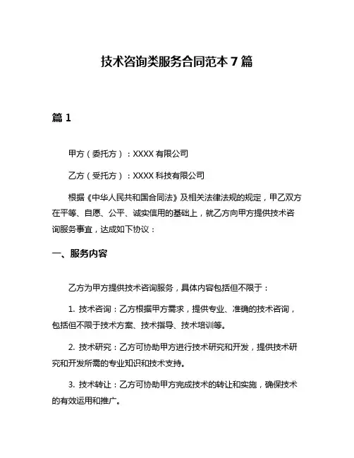 技术咨询类服务合同范本7篇