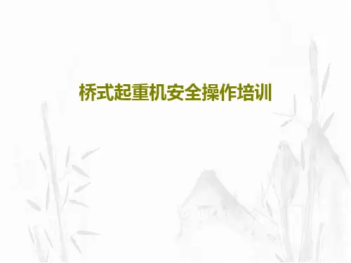 桥式起重机安全操作培训共77页文档