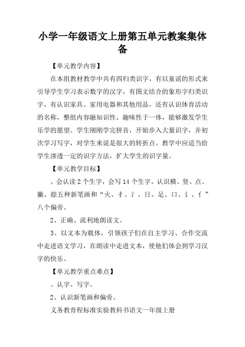 小学一年级语文上册第五单元教案集体备课