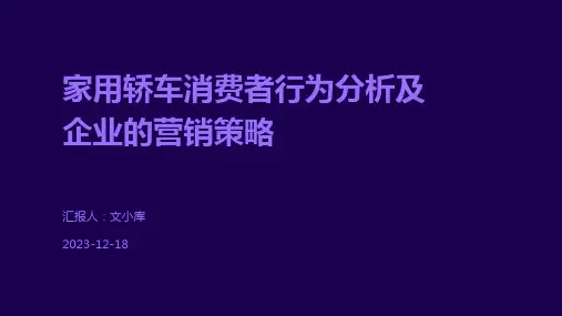 家用轿车消费者行为分析及企业的营销策略