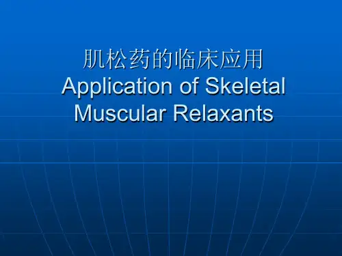 临床麻醉学课件：第八章肌松药的临床应用