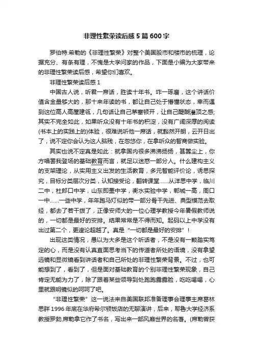 非理性繁荣读后感5篇600字