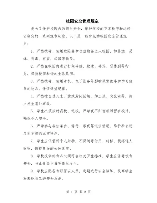 校园安全管理规定