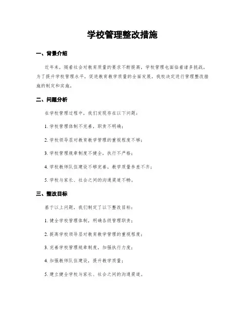 学校管理整改措施