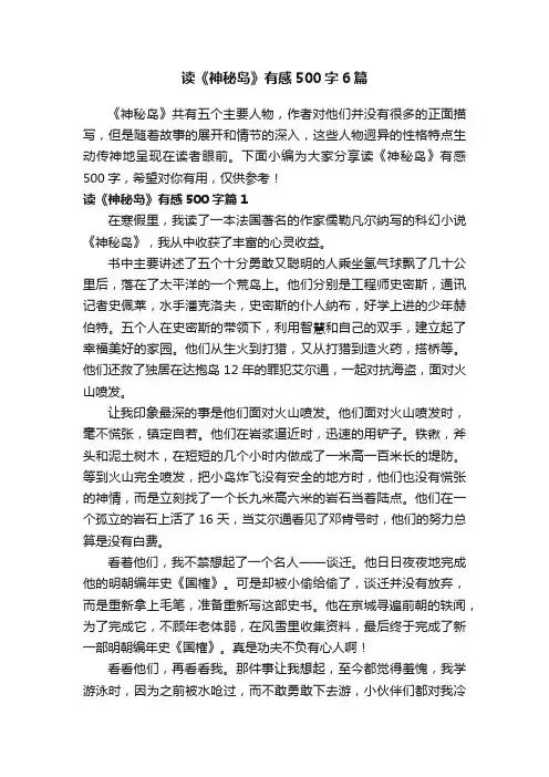 读《神秘岛》有感500字6篇