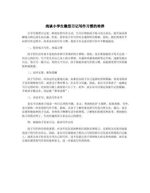 浅谈小学生微型日记写作习惯的培养