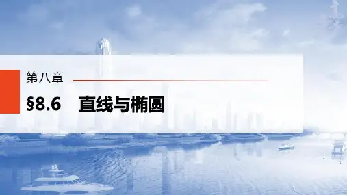 直线与椭圆(经典公开课课件)