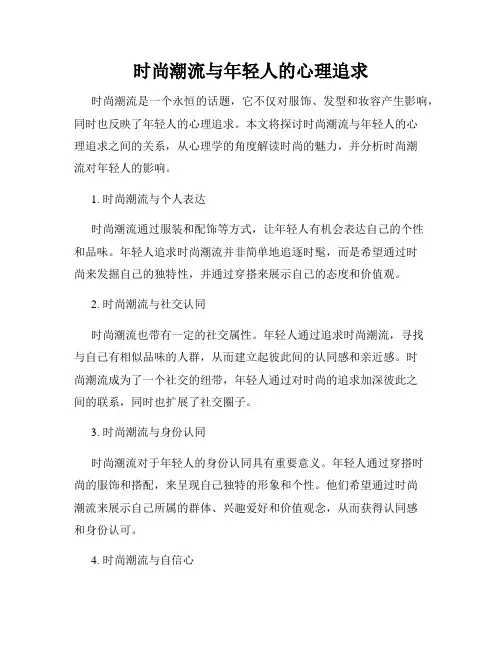 时尚潮流与年轻人的心理追求