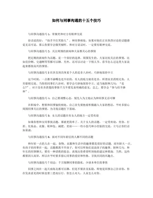 如何与同事沟通的十五个技巧