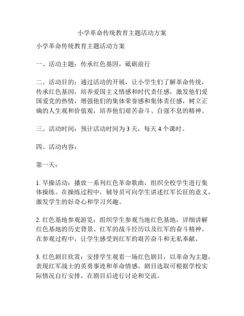 小学革命传统教育主题活动方案