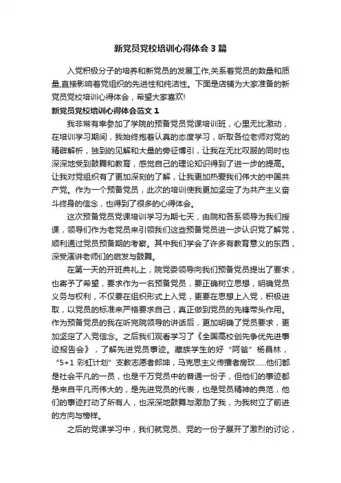 新党员党校培训心得体会3篇