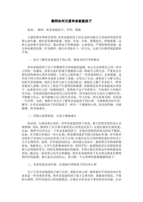 教师如何关爱单亲家庭孩子