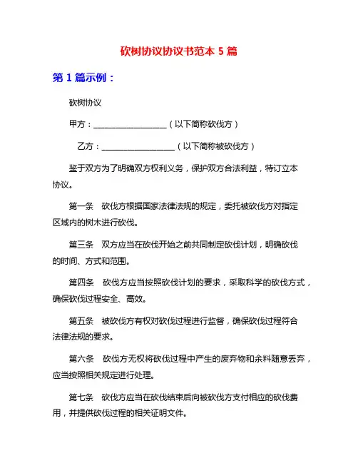 砍树协议协议书范本5篇