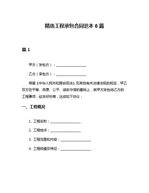 精选工程承包合同范本6篇