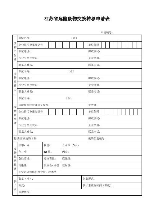 危险废弃物转移申请表