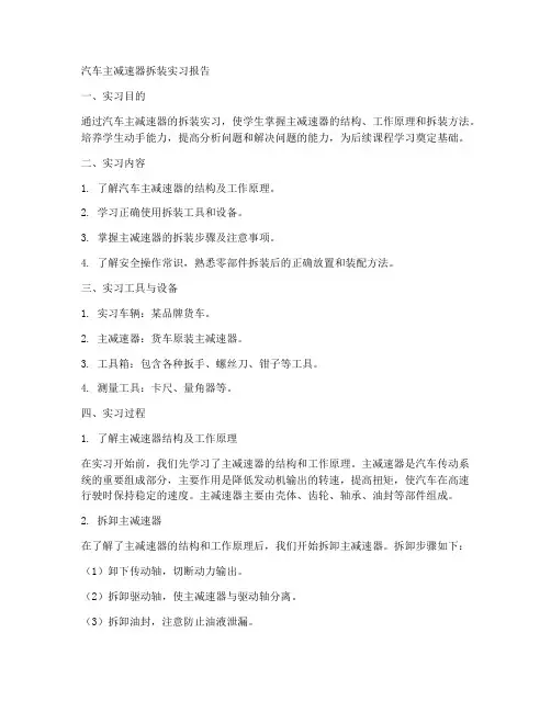 汽车主减速器拆装实习报告