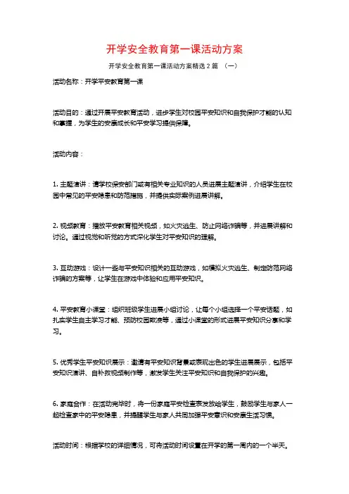 开学安全教育第一课活动方案2篇