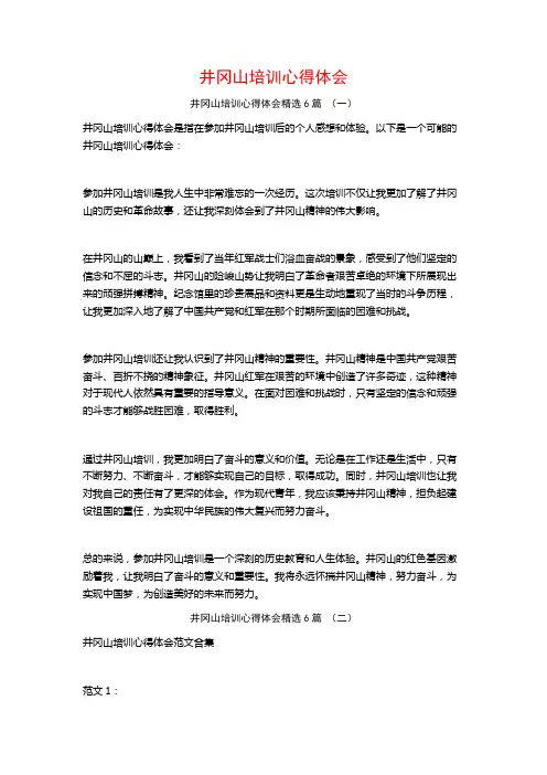 井冈山培训心得体会6篇