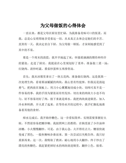 为父母做饭的心得体会