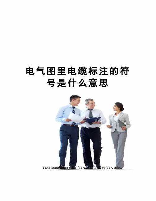 电气图里电缆标注的符号是什么意思