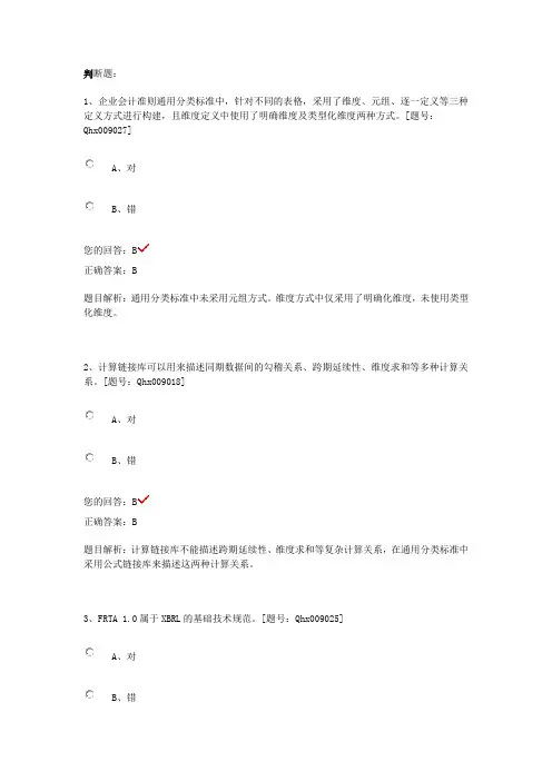 2013会计继续教育最全答案五(企业会计准则通用分类标准实施指南)